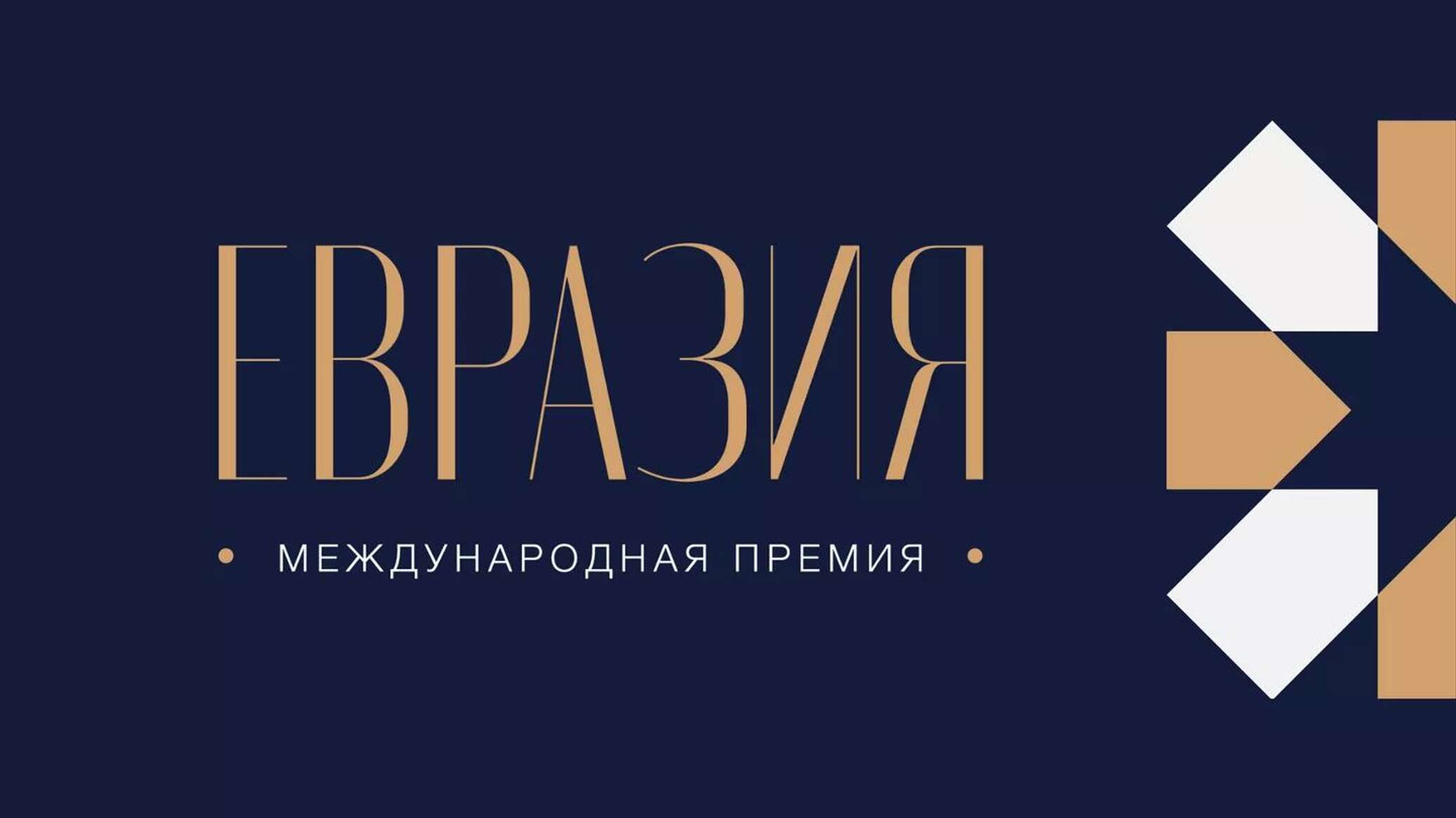 LIVE: Вручение первой Международной премии "Евразия" - 29.10.2025, Sputnik Молдова