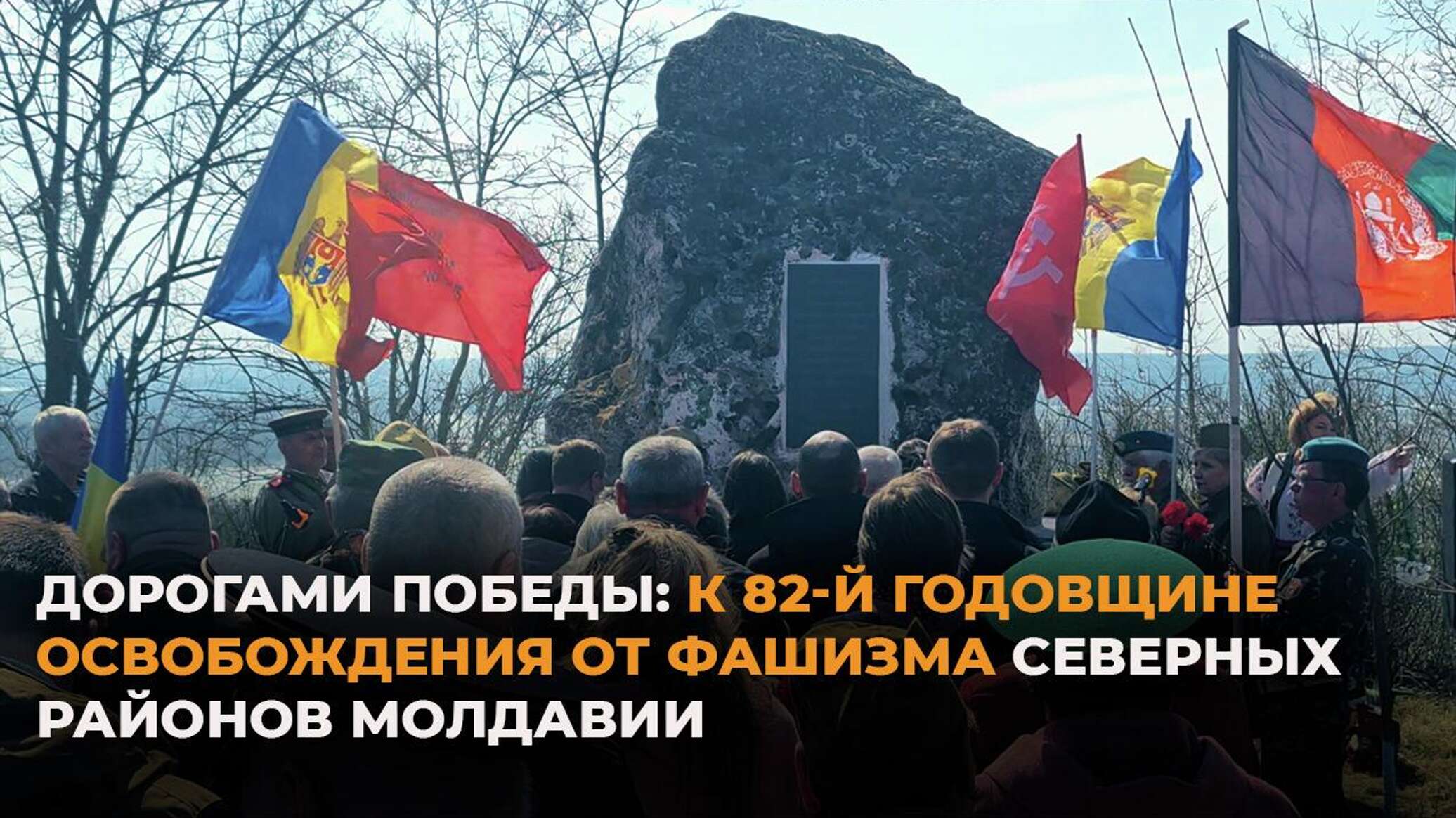 Дорогами Победы: к 82-й годовщине освобождения от фашизма северных районов Молдавии - 30.03.2026, Sputnik Молдова