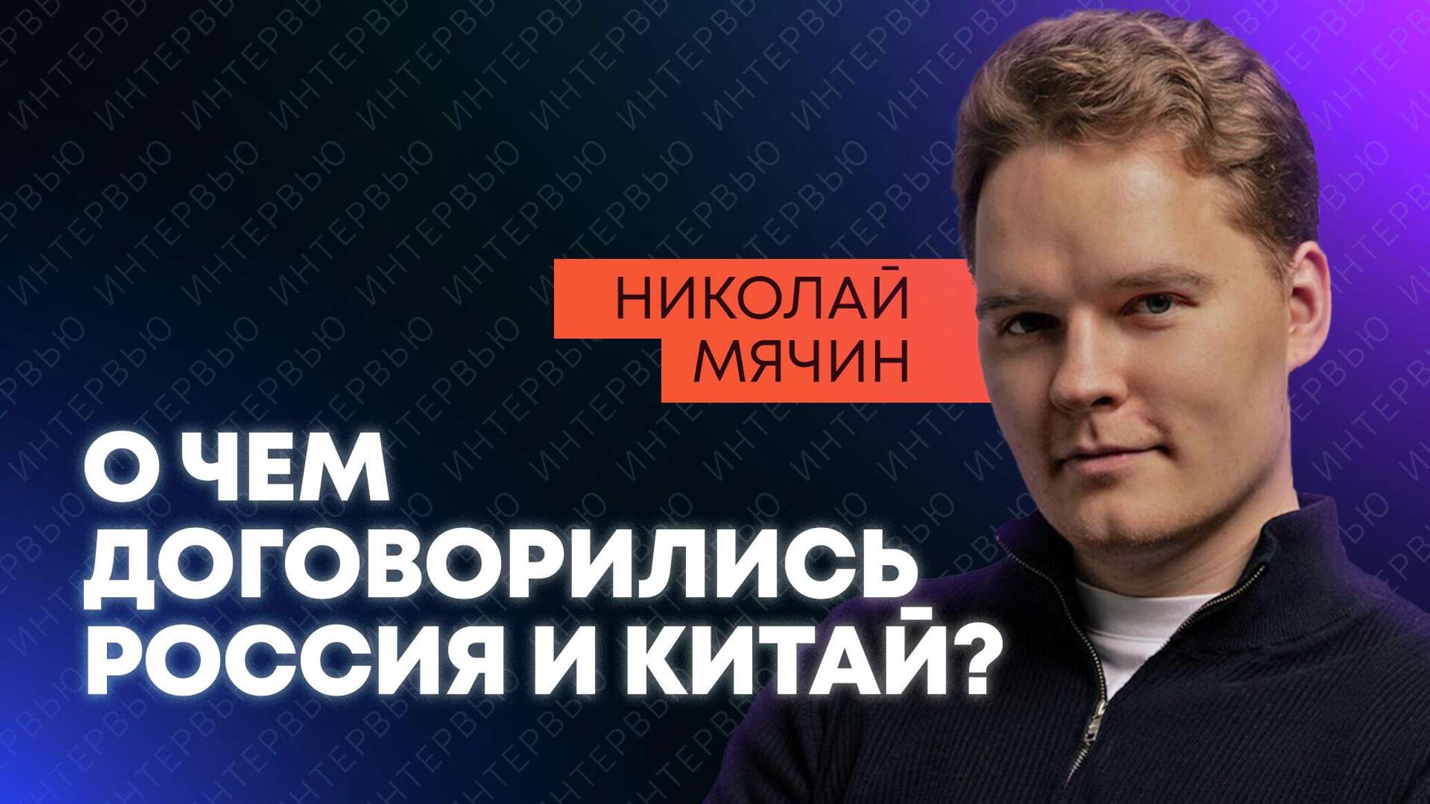 Экономист Мячин &ndash; о трех важнейших проектах России и Китая - 21.05.2026, Sputnik Молдова