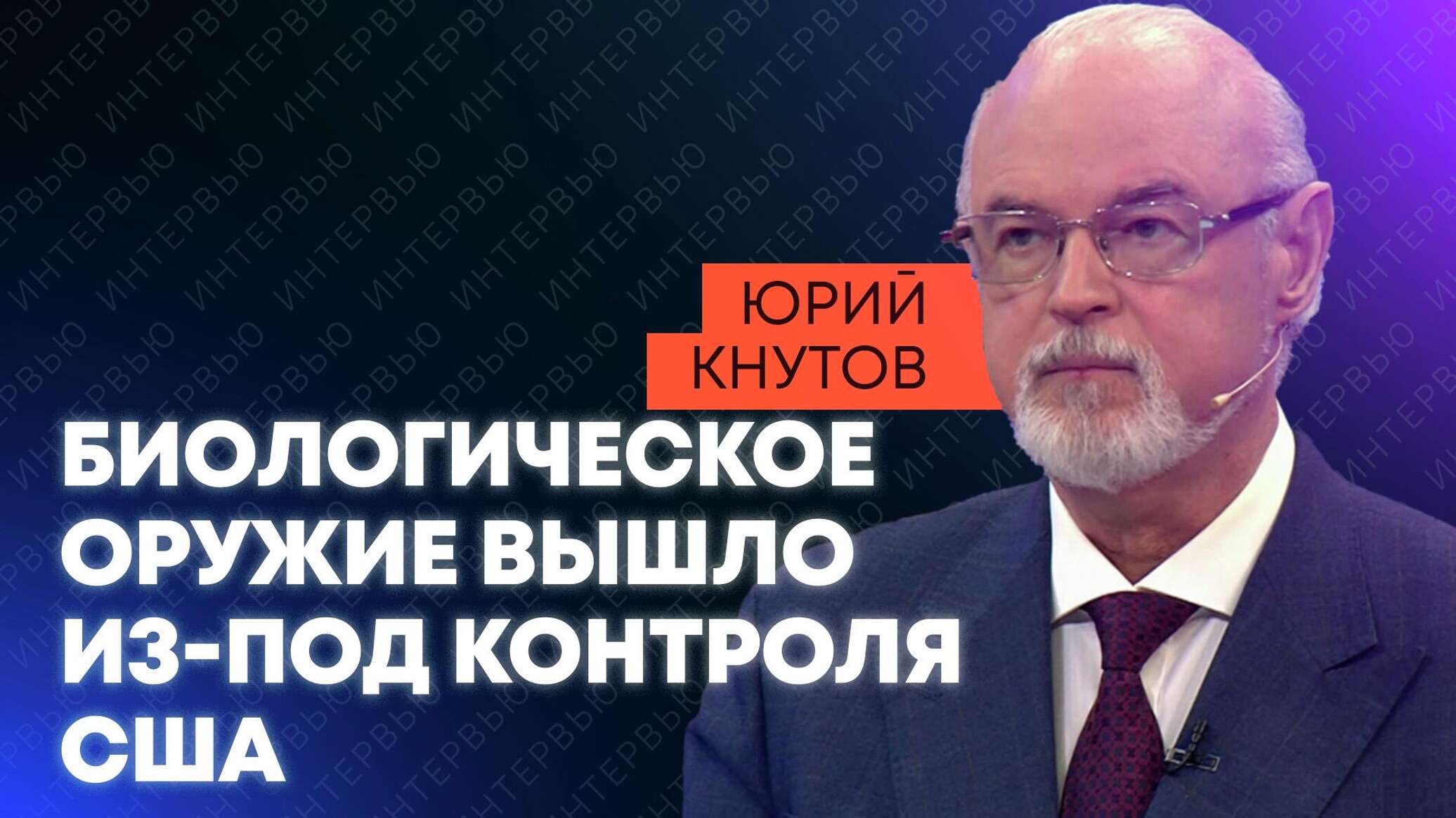Кнутов: биологическое оружие вышло из-под контроля США - 17.05.2026, Sputnik Молдова