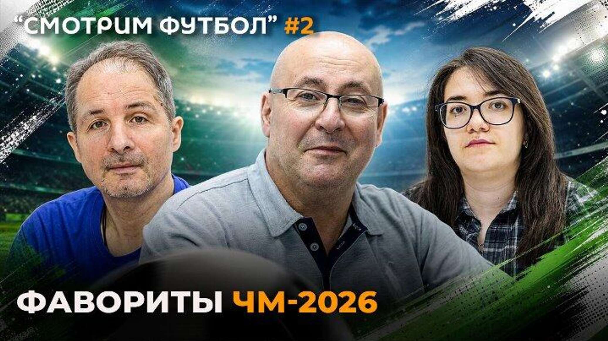 Смотрим футбол: фавориты ЧМ-2026 - 06.06.2026, Sputnik Молдова