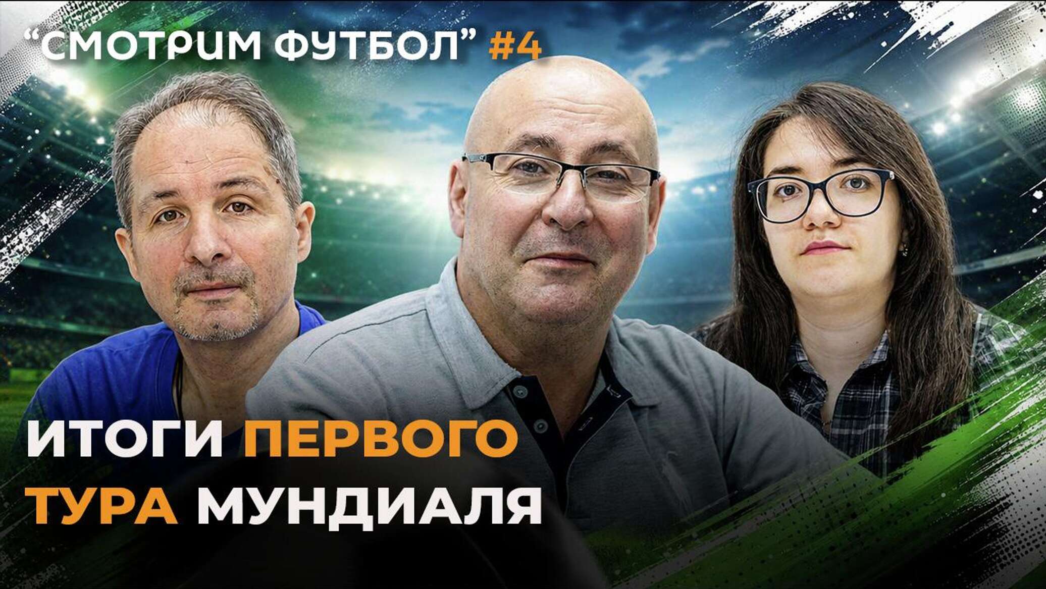 Смотрим футбол – итоги первого тура Мундиаля - 22.06.2026, Sputnik Молдова