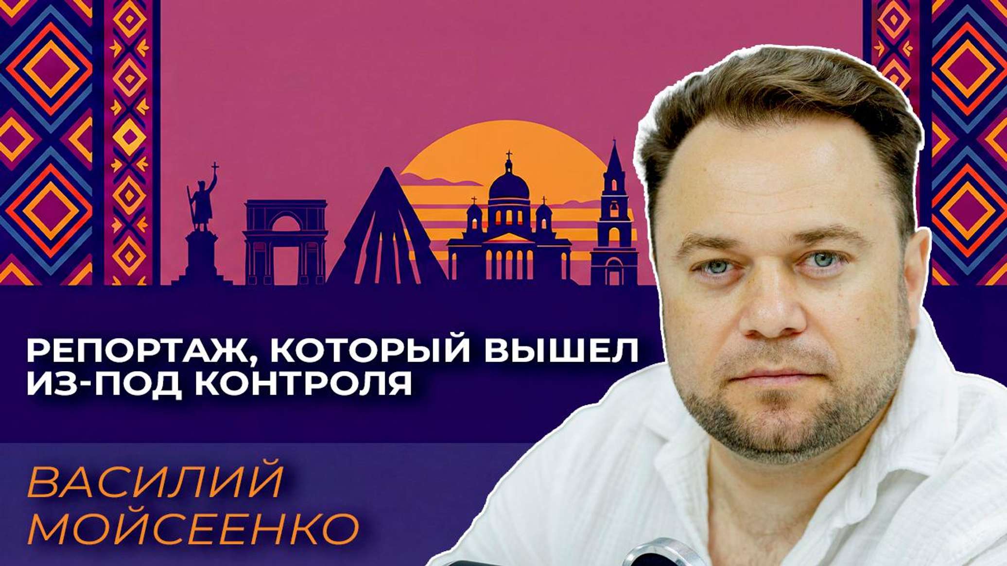 Мойсеенко: репортаж, который вышел из-под контроля - 11.07.2026, Sputnik Молдова
