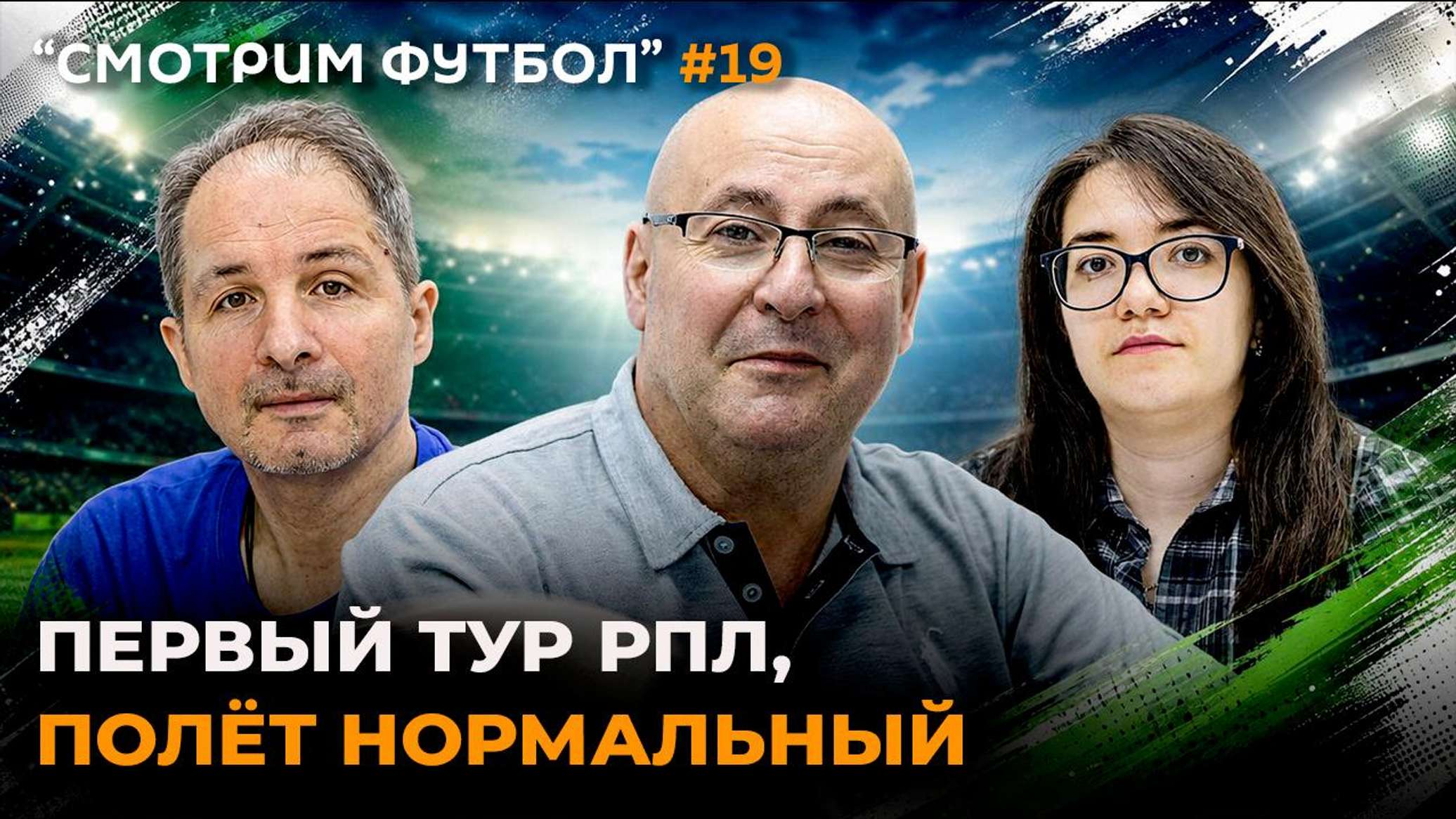 СМОТРИМ ФУТБОЛ 19 &ndash; Первый тур РПЛ, полёт нормальный - 27.07.2026, Sputnik Молдова
