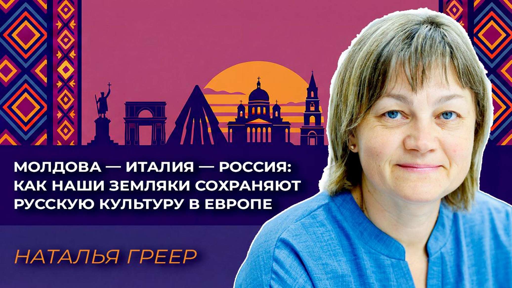 Молдова – Италия – Россия: как наши земляки сохраняют русскую культуру в Европе - 19.09.2026, Sputnik Молдова