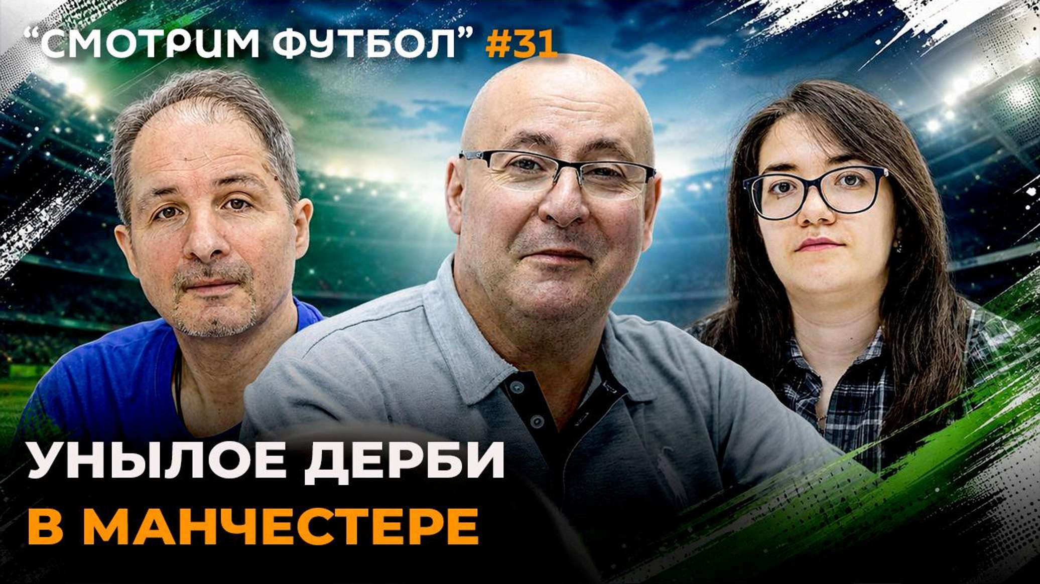 "Смотрим футбол": унылое дерби в Манчестере - 15.09.2026, Sputnik Молдова