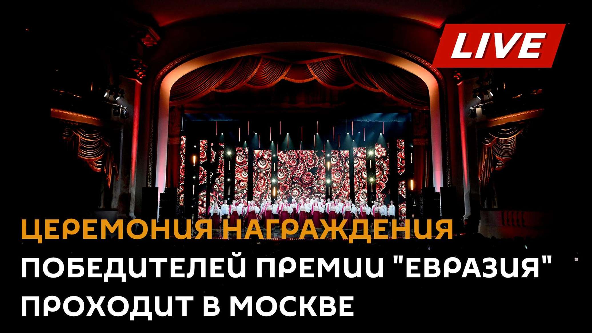 LIVE: Церемония награждения победителей премии "Евразия" проходит в Москве - 15.10.2026, Sputnik Молдова