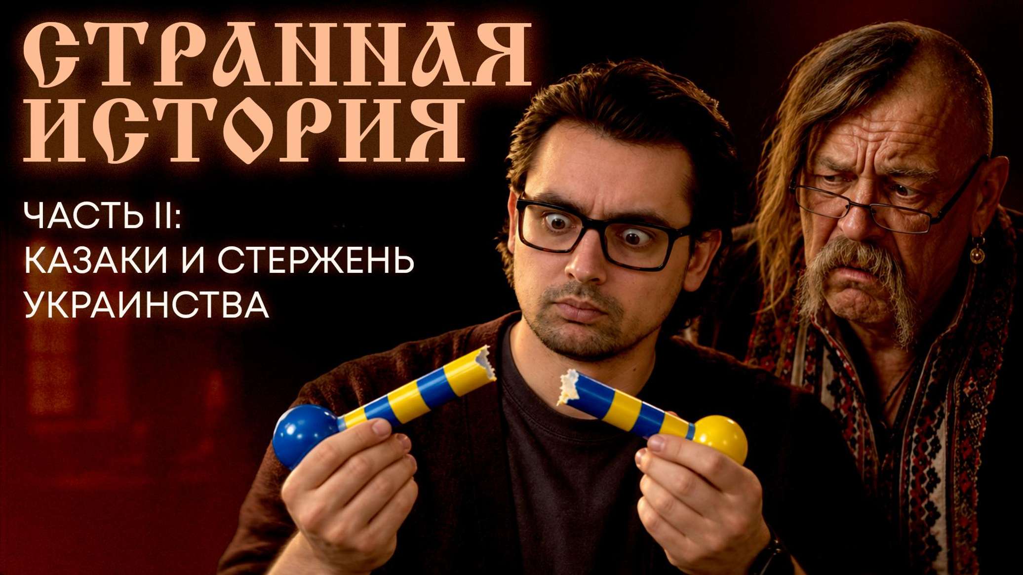 Стержень украинства: как украинские учебники оболгали казаков? Странная история №2 - 03.10.2026, Sputnik Молдова